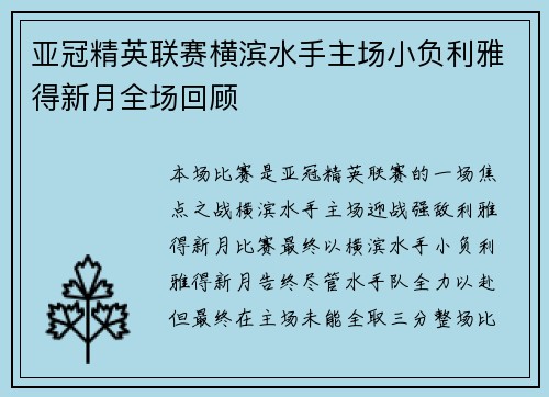亚冠精英联赛横滨水手主场小负利雅得新月全场回顾 亚冠精英联赛横滨水手主场小负利雅得新月全场回顾