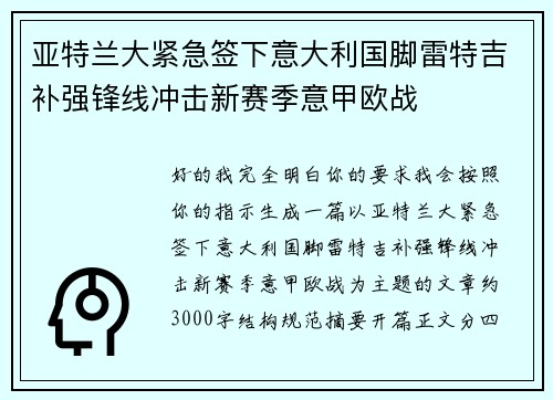 亚特兰大紧急签下意大利国脚雷特吉补强锋线冲击新赛季意甲欧战 亚特兰大紧急签下意大利国脚雷特吉补强锋线冲击新赛季意甲欧战