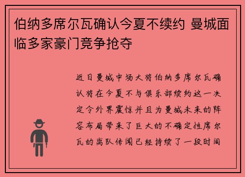 伯纳多席尔瓦确认今夏不续约 曼城面临多家豪门竞争抢夺 伯纳多席尔瓦确认今夏不续约 曼城面临多家豪门竞争抢夺