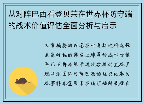 从对阵巴西看登贝莱在世界杯防守端的战术价值评估全面分析与启示