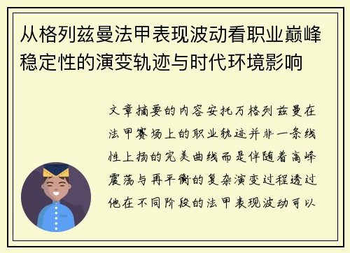 从格列兹曼法甲表现波动看职业巅峰稳定性的演变轨迹与时代环境影响