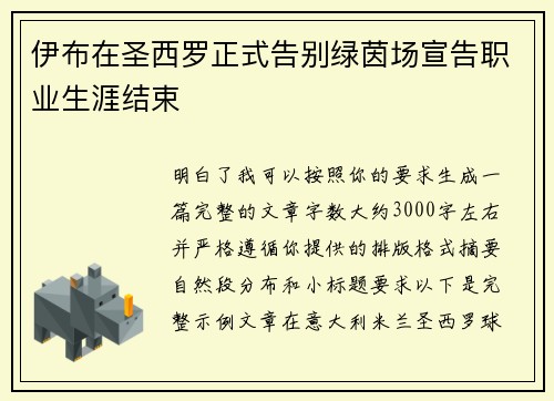 伊布在圣西罗正式告别绿茵场宣告职业生涯结束 伊布在圣西罗正式告别绿茵场宣告职业生涯结束