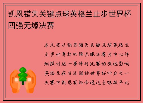 凯恩错失关键点球英格兰止步世界杯四强无缘决赛 凯恩错失关键点球英格兰止步世界杯四强无缘决赛