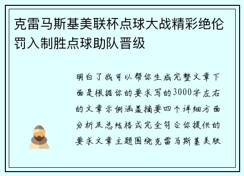 克雷马斯基美联杯点球大战精彩绝伦罚入制胜点球助队晋级 克雷马斯基美联杯点球大战精彩绝伦罚入制胜点球助队晋级