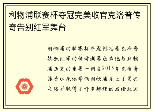 利物浦联赛杯夺冠完美收官克洛普传奇告别红军舞台 利物浦联赛杯夺冠完美收官克洛普传奇告别红军舞台