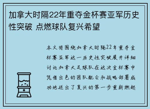 加拿大时隔22年重夺金杯赛亚军历史性突破 点燃球队复兴希望 加拿大时隔22年重夺金杯赛亚军历史性突破 点燃球队复兴希望