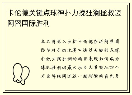 卡伦德关键点球神扑力挽狂澜拯救迈阿密国际胜利