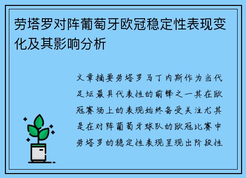 劳塔罗对阵葡萄牙欧冠稳定性表现变化及其影响分析 劳塔罗对阵葡萄牙欧冠稳定性表现变化及其影响分析