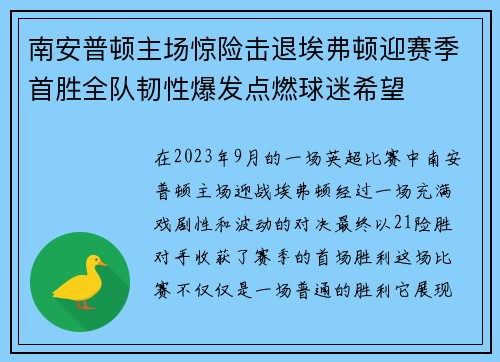 南安普顿主场惊险击退埃弗顿迎赛季首胜全队韧性爆发点燃球迷希望 南安普顿主场惊险击退埃弗顿迎赛季首胜全队韧性爆发点燃球迷希望