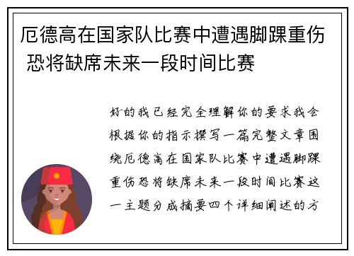 厄德高在国家队比赛中遭遇脚踝重伤 恐将缺席未来一段时间比赛 厄德高在国家队比赛中遭遇脚踝重伤 恐将缺席未来一段时间比赛