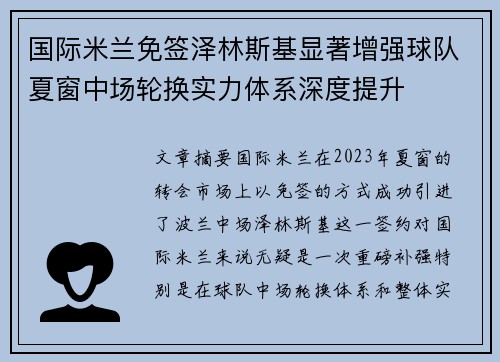 国际米兰免签泽林斯基显著增强球队夏窗中场轮换实力体系深度提升