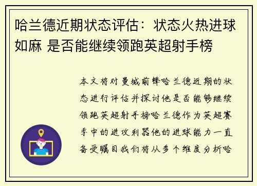 哈兰德近期状态评估:状态火热进球如麻 是否能继续领跑英超射手榜 哈兰德近期状态评估:状态火热进球如麻 是否能继续领跑英超射手榜