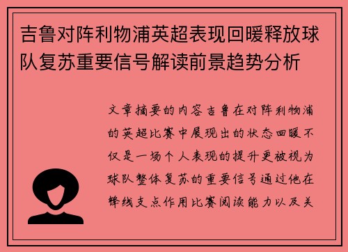 吉鲁对阵利物浦英超表现回暖释放球队复苏重要信号解读前景趋势分析 吉鲁对阵利物浦英超表现回暖释放球队复苏重要信号解读前景趋势分析
