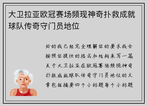 大卫拉亚欧冠赛场频现神奇扑救成就球队传奇守门员地位 大卫拉亚欧冠赛场频现神奇扑救成就球队传奇守门员地位