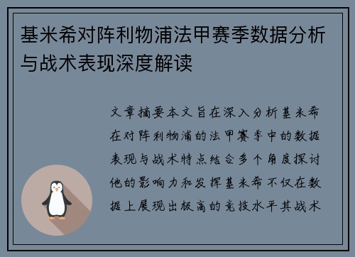 基米希对阵利物浦法甲赛季数据分析与战术表现深度解读