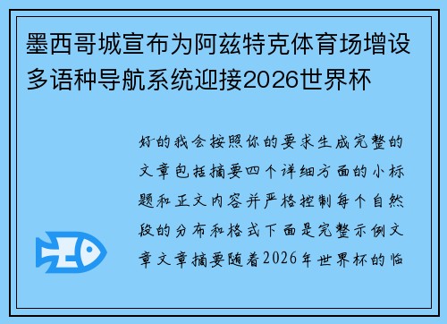 墨西哥城宣布为阿兹特克体育场增设多语种导航系统迎接2026世界杯 墨西哥城宣布为阿兹特克体育场增设多语种导航系统迎接2026世界杯