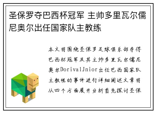 圣保罗夺巴西杯冠军 主帅多里瓦尔儒尼奥尔出任国家队主教练 圣保罗夺巴西杯冠军 主帅多里瓦尔儒尼奥尔出任国家队主教练