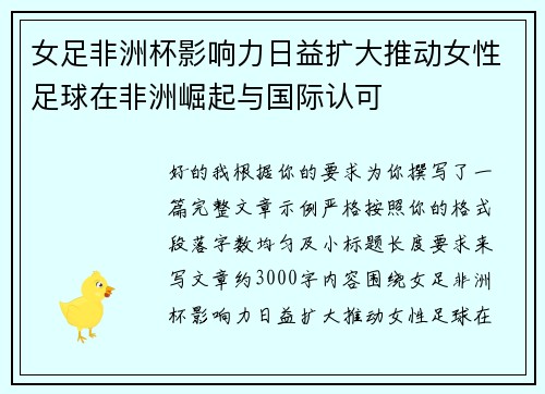 女足非洲杯影响力日益扩大推动女性足球在非洲崛起与国际认可