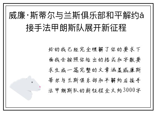 威廉·斯蒂尔与兰斯俱乐部和平解约后接手法甲朗斯队展开新征程 威廉·斯蒂尔与兰斯俱乐部和平解约后接手法甲朗斯队展开新征程