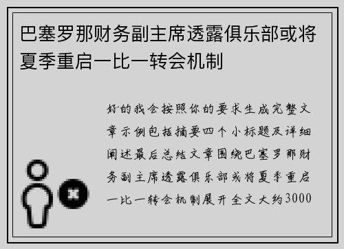 巴塞罗那财务副主席透露俱乐部或将夏季重启一比一转会机制 巴塞罗那财务副主席透露俱乐部或将夏季重启一比一转会机制