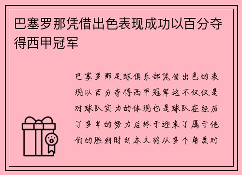 巴塞罗那凭借出色表现成功以百分夺得西甲冠军 巴塞罗那凭借出色表现成功以百分夺得西甲冠军