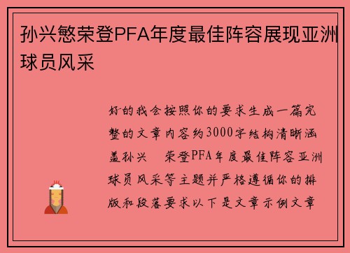孙兴慜荣登PFA年度最佳阵容展现亚洲球员风采
