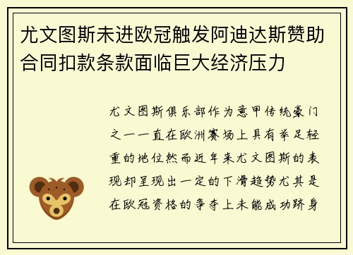 尤文图斯未进欧冠触发阿迪达斯赞助合同扣款条款面临巨大经济压力 尤文图斯未进欧冠触发阿迪达斯赞助合同扣款条款面临巨大经济压力
