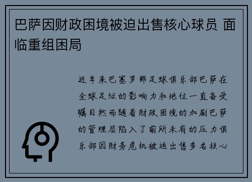 巴萨因财政困境被迫出售核心球员 面临重组困局 巴萨因财政困境被迫出售核心球员 面临重组困局