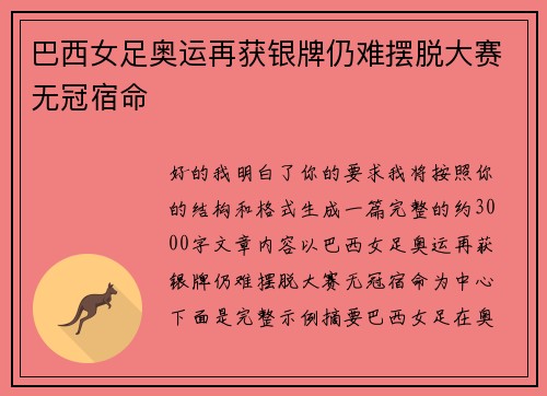 巴西女足奥运再获银牌仍难摆脱大赛无冠宿命 巴西女足奥运再获银牌仍难摆脱大赛无冠宿命
