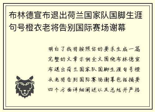 布林德宣布退出荷兰国家队国脚生涯句号橙衣老将告别国际赛场谢幕 布林德宣布退出荷兰国家队国脚生涯句号橙衣老将告别国际赛场谢幕