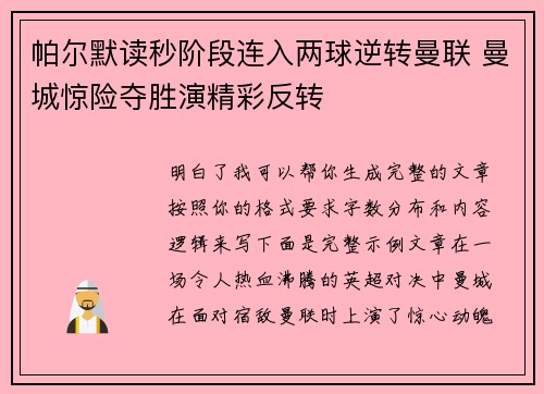 帕尔默读秒阶段连入两球逆转曼联 曼城惊险夺胜演精彩反转 帕尔默读秒阶段连入两球逆转曼联 曼城惊险夺胜演精彩反转