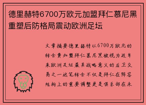 德里赫特6700万欧元加盟拜仁慕尼黑重塑后防格局震动欧洲足坛 德里赫特6700万欧元加盟拜仁慕尼黑重塑后防格局震动欧洲足坛