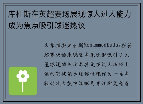 库杜斯在英超赛场展现惊人过人能力成为焦点吸引球迷热议
