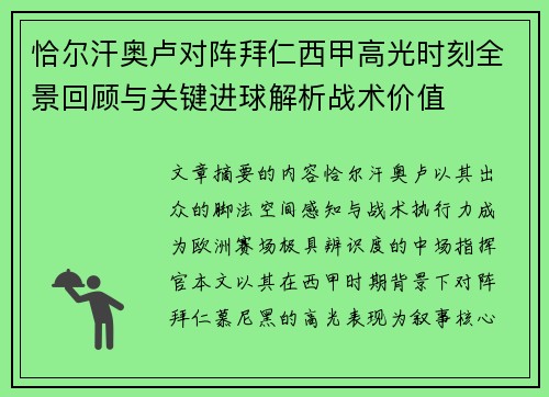 恰尔汗奥卢对阵拜仁西甲高光时刻全景回顾与关键进球解析战术价值 恰尔汗奥卢对阵拜仁西甲高光时刻全景回顾与关键进球解析战术价值