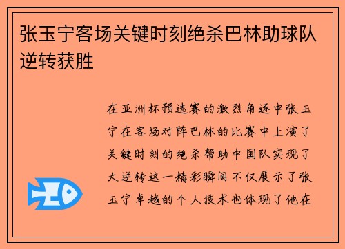 张玉宁客场关键时刻绝杀巴林助球队逆转获胜 张玉宁客场关键时刻绝杀巴林助球队逆转获胜