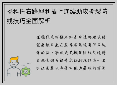扬科托右路犀利插上连续助攻撕裂防线技巧全面解析 扬科托右路犀利插上连续助攻撕裂防线技巧全面解析