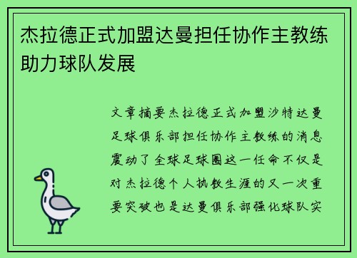 杰拉德正式加盟达曼担任协作主教练助力球队发展 杰拉德正式加盟达曼担任协作主教练助力球队发展