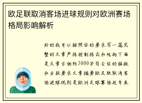 欧足联取消客场进球规则对欧洲赛场格局影响解析 欧足联取消客场进球规则对欧洲赛场格局影响解析