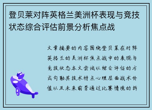 登贝莱对阵英格兰美洲杯表现与竞技状态综合评估前景分析焦点战
