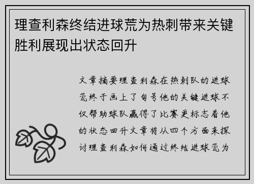 理查利森终结进球荒为热刺带来关键胜利展现出状态回升