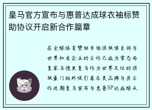 皇马官方宣布与惠普达成球衣袖标赞助协议开启新合作篇章