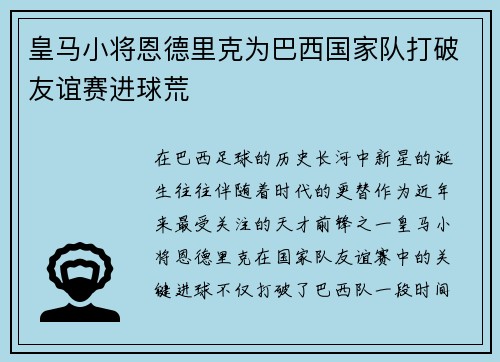 皇马小将恩德里克为巴西国家队打破友谊赛进球荒