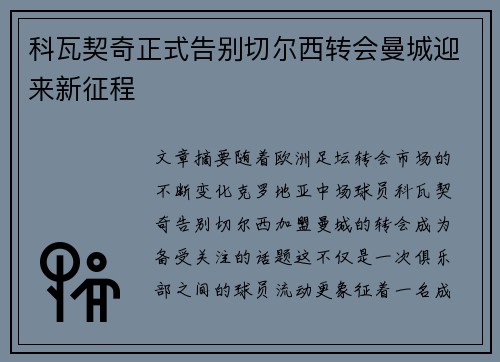 科瓦契奇正式告别切尔西转会曼城迎来新征程