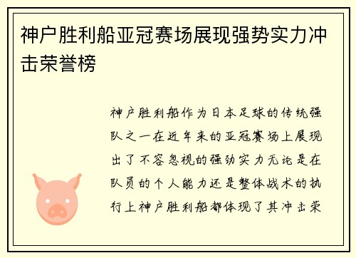 神户胜利船亚冠赛场展现强势实力冲击荣誉榜