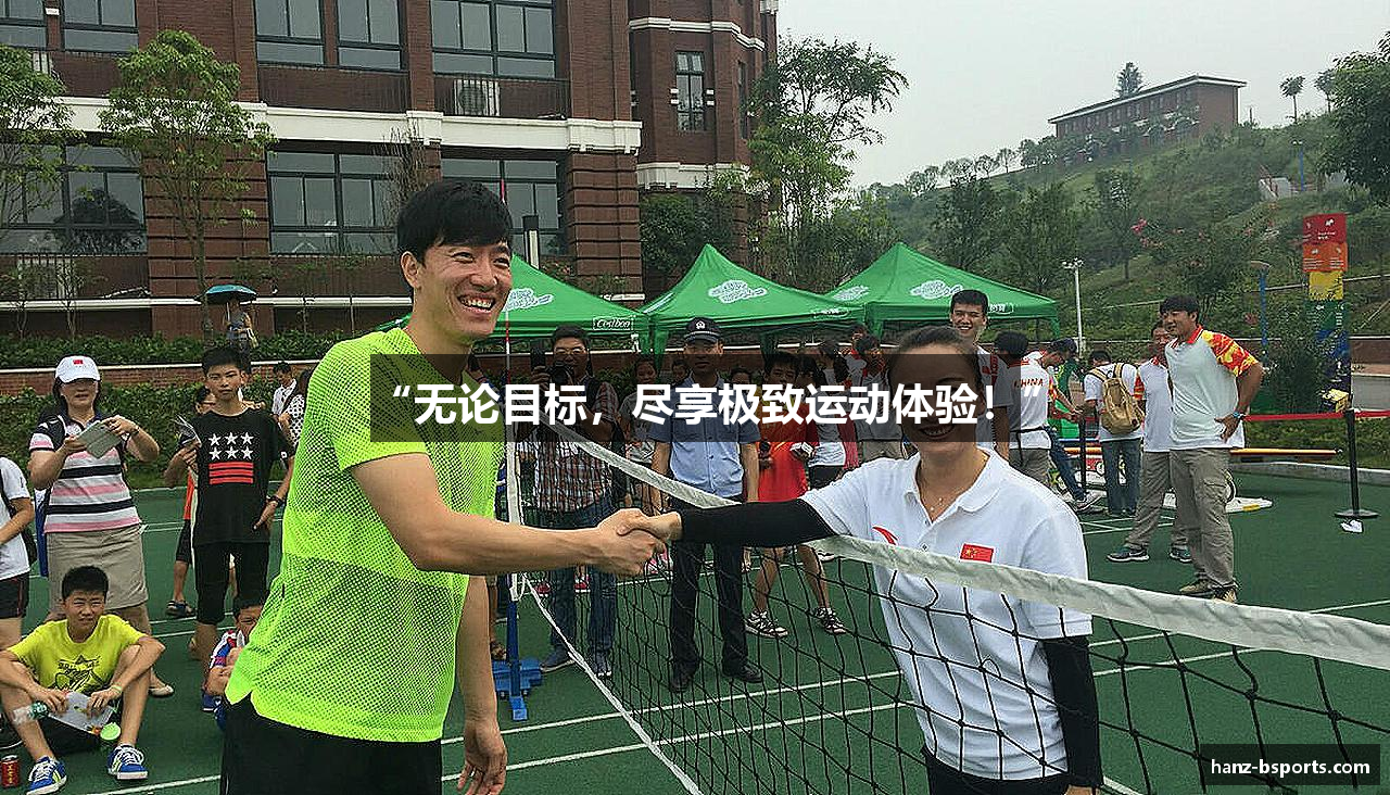 “无论目标，尽享极致运动体验！”