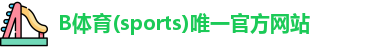 B体育app下载官网